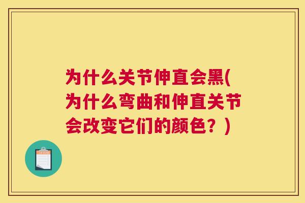 为什么关节伸直会黑(为什么弯曲和伸直关节会改变它们的颜色？)