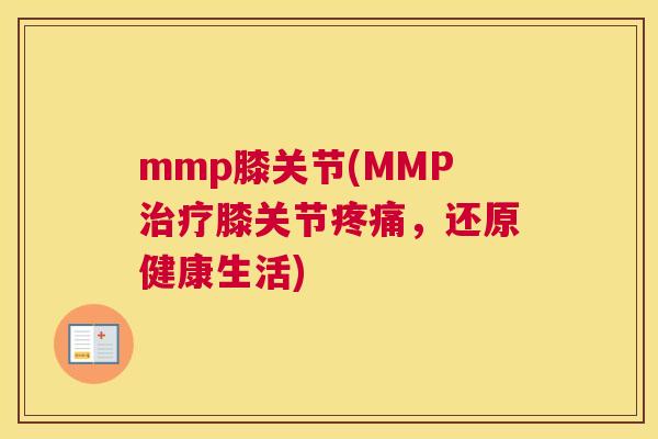 mmp膝关节(MMP治疗膝关节疼痛，还原健康生活)