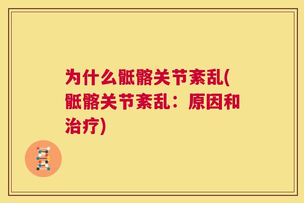 为什么骶髂关节紊乱(骶髂关节紊乱：原因和治疗)