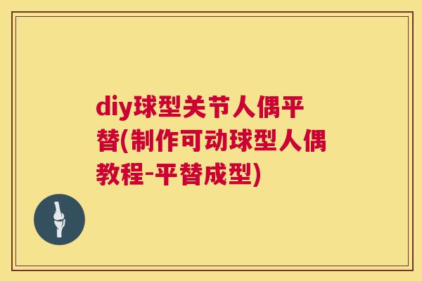 diy球型关节人偶平替(制作可动球型人偶教程-平替成型)