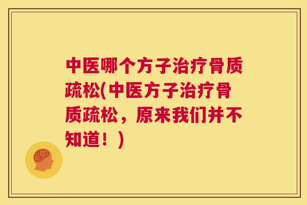 中医哪个方子(中医方子，原来我们并不知道！)