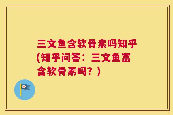 三文鱼含软骨素吗知乎(知乎问答：三文鱼富含软骨素吗？)