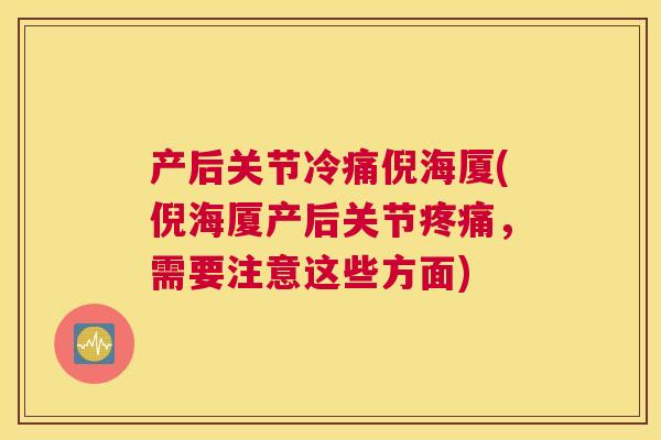 产后关节冷痛倪海厦(倪海厦产后关节,需要注意这些方面) 产后关节冷痛倪海厦(倪海厦产后关节,需要注意这些方面)