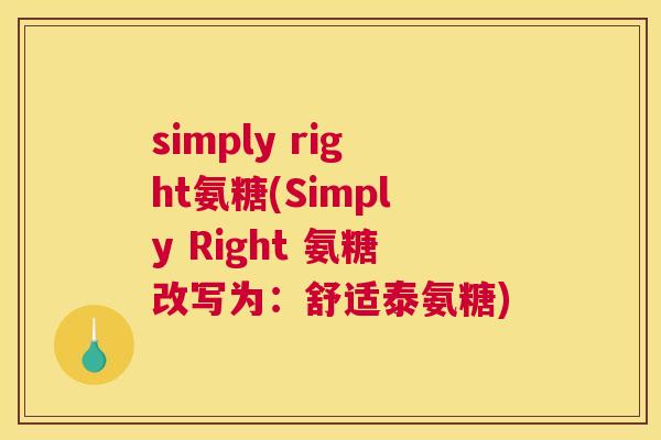 simply right氨糖(Simply Right 氨糖改写为：舒适泰氨糖)