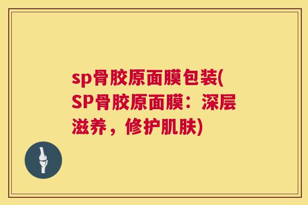 sp骨胶原面膜包装(SP骨胶原面膜：深层滋养，修护)