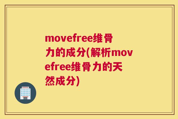movefree维骨力的成分(解析movefree维骨力的天然成分)