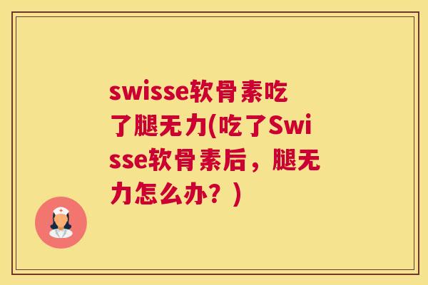swisse软骨素吃了腿无力(吃了Swisse软骨素后，腿无力怎么办？)