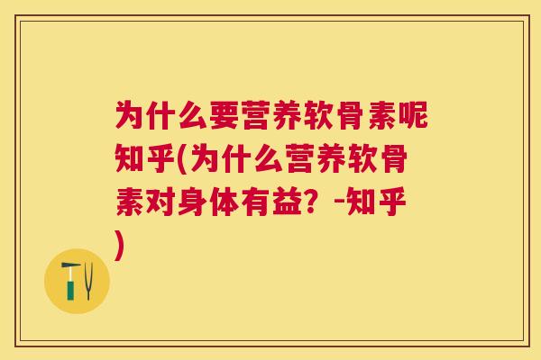为什么要营养软骨素呢知乎(为什么营养软骨素对身体有益？-知乎)