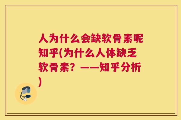人为什么会缺软骨素呢知乎(为什么人体缺乏软骨素？——知乎分析)