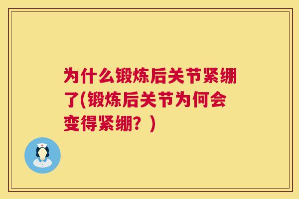 为什么锻炼后关节紧绷了(锻炼后关节为何会变得紧绷？)