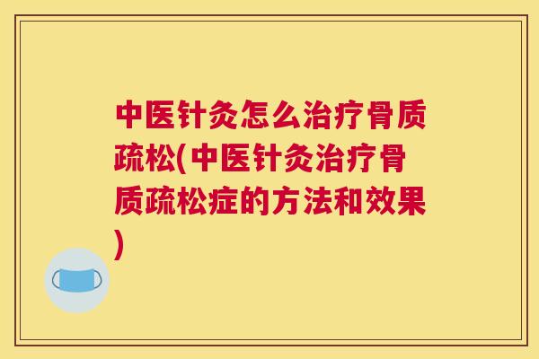 中医针灸怎么(中医针灸症的方法和效果)