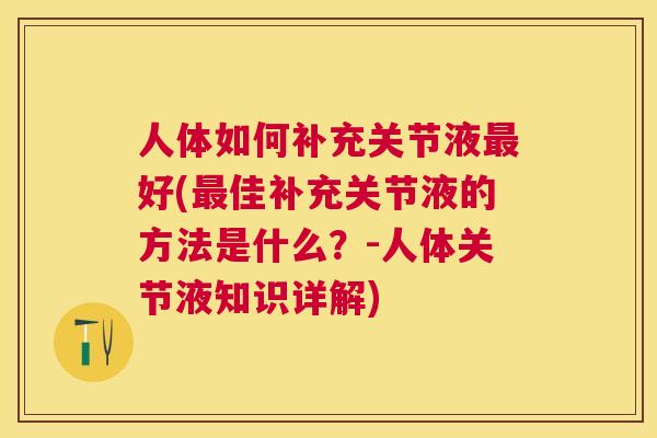 人体如何补充关节液最好(最佳补充关节液的方法是什么？-人体关节液知识详解)