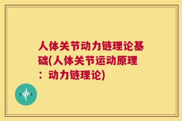 人体关节动力链理论基础(人体关节运动原理：动力链理论)