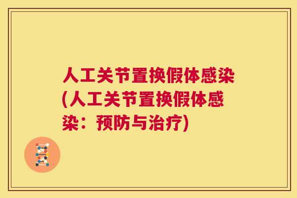 人工关节置换假体感染(人工关节置换假体感染：预防与治疗)