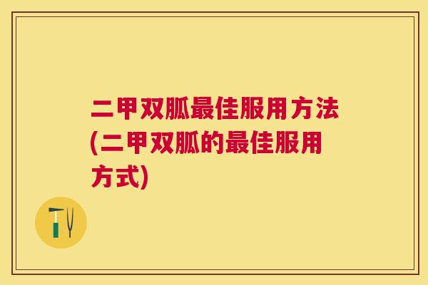 二甲双胍最佳服用方法(二甲双胍的最佳服用方式)