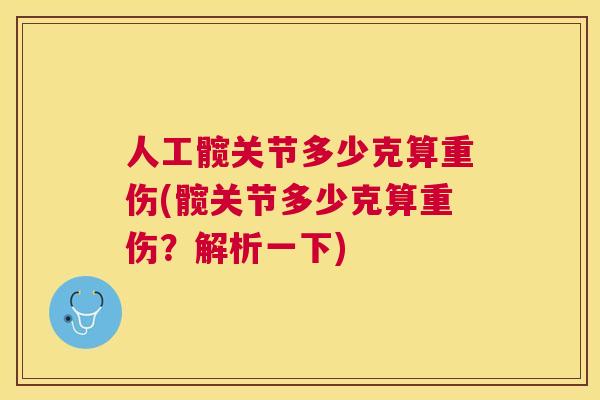 人工髋关节多少克算重伤(髋关节多少克算重伤？解析一下)