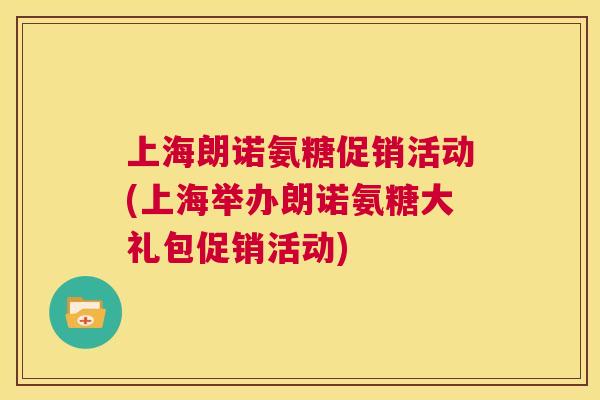 上海朗诺氨糖促销活动(上海举办朗诺氨糖大礼包促销活动)