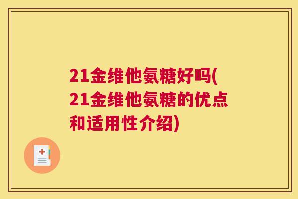 21金维他氨糖好吗(21金维他氨糖的优点和适用性介绍)