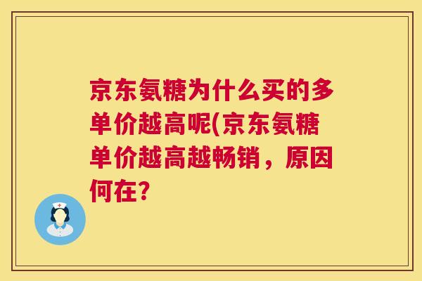 京东氨糖为什么买的多单价越高呢(京东氨糖单价越高越畅销，原因何在？