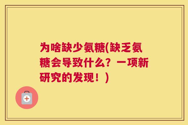 为啥缺少氨糖(缺乏氨糖会导致什么？一项新研究的发现！)