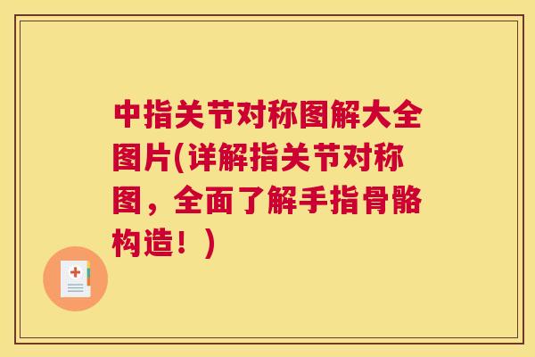 中指关节对称图解大全图片(详解指关节对称图，全面了解手指骨骼构造！)