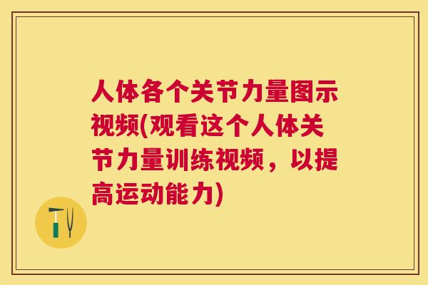 人体各个关节力量图示视频(观看这个人体关节力量训练视频，以提高运动能力)