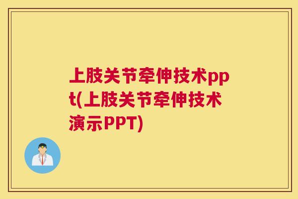 上肢关节牵伸技术ppt(上肢关节牵伸技术演示PPT)