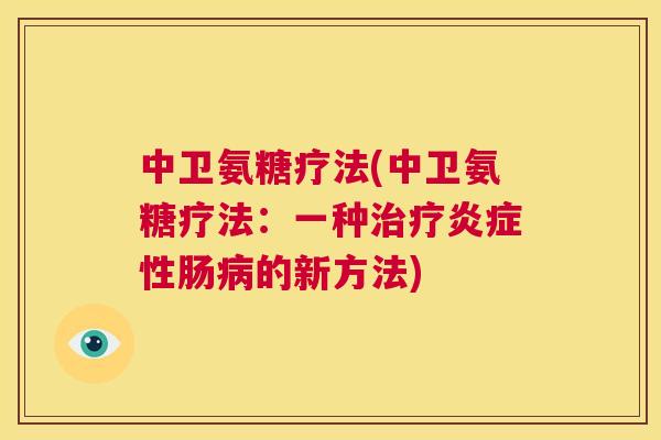 中卫氨糖疗法(中卫氨糖疗法：一种性肠的新方法)