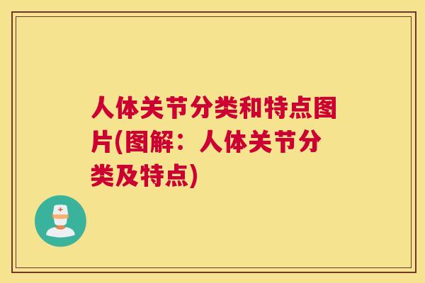 人体关节分类和特点图片(图解：人体关节分类及特点)