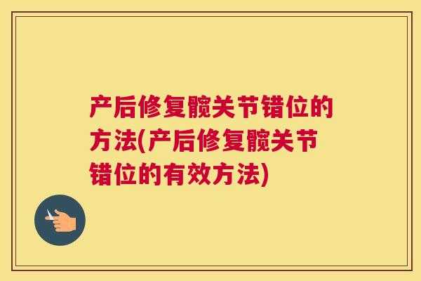 产后修复髋关节错位的方法(产后修复髋关节错位的有效方法)