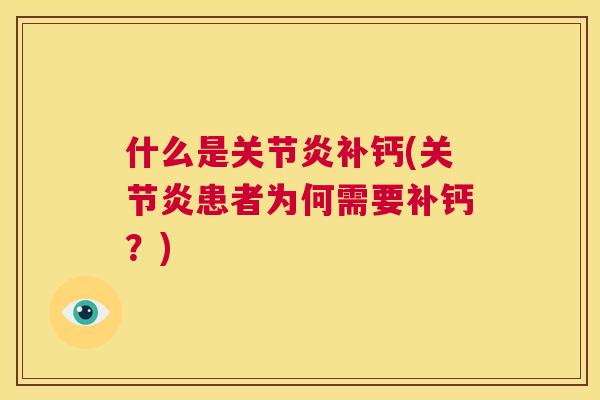 什么是关节炎补钙(关节炎患者为何需要补钙？)