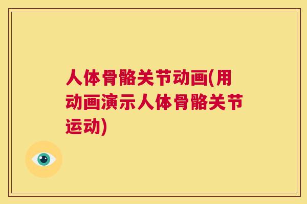 人体骨骼关节动画(用动画演示人体骨骼关节运动)