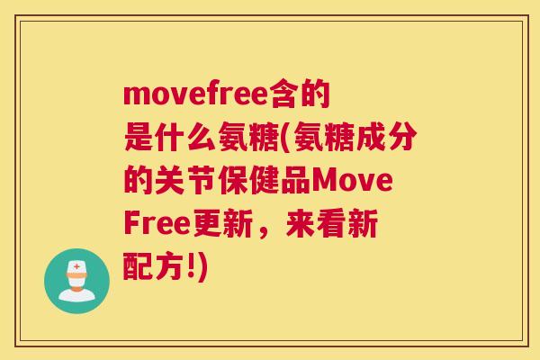 movefree含的是什么氨糖(氨糖成分的关节保健品MoveFree更新，来看新配方!)