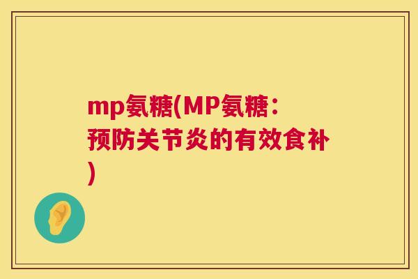 mp氨糖(MP氨糖：预防关节炎的有效食补)