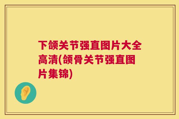 下颌关节强直图片大全高清(颌骨关节强直图片集锦)