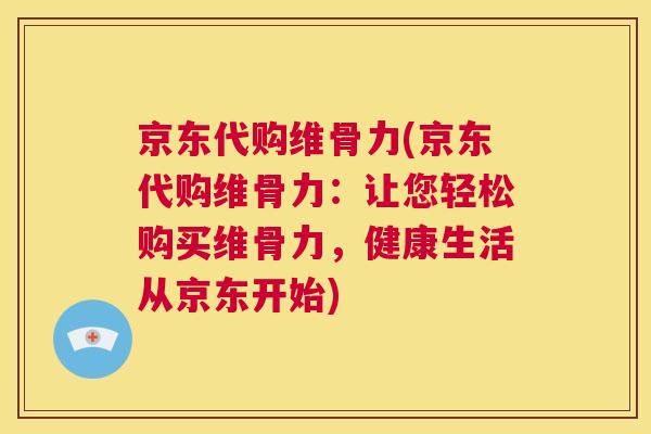 京东代购维骨力(京东代购维骨力：让您轻松购买维骨力，健康生活从京东开始)