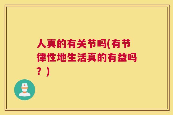 人真的有关节吗(有节律性地生活真的有益吗？)
