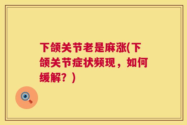 下颌关节老是麻涨(下颌关节症状频现，如何缓解？)