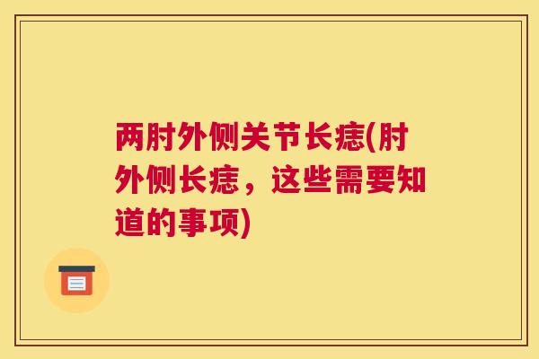 两肘外侧关节长痣(肘外侧长痣，这些需要知道的事项)