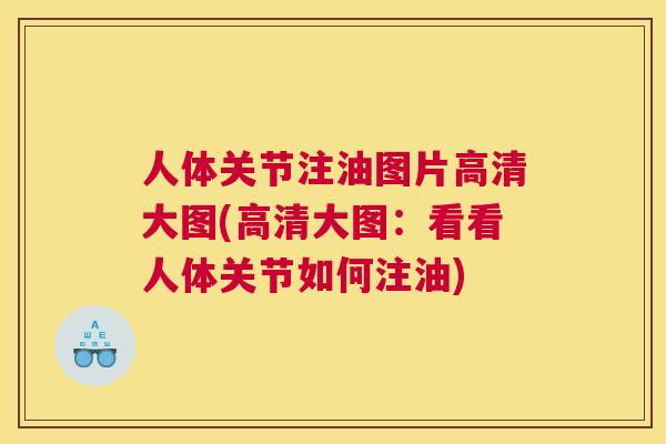 人体关节注油图片高清大图(高清大图：看看人体关节如何注油)