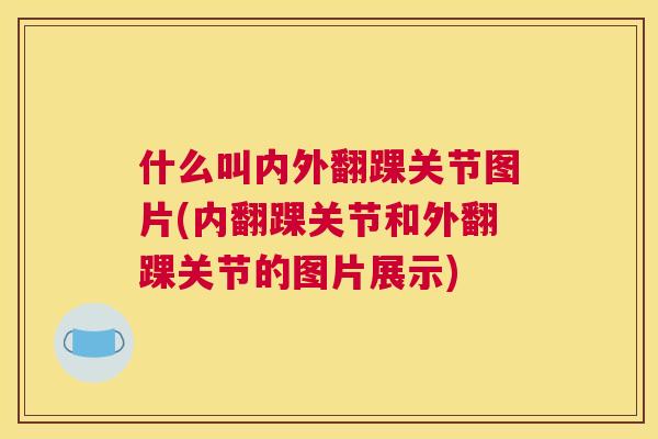 什么叫内外翻踝关节图片(内翻踝关节和外翻踝关节的图片展示)