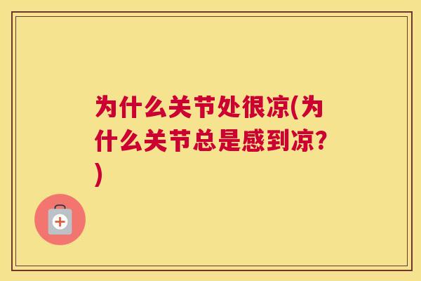 为什么关节处很凉(为什么关节总是感到凉？)
