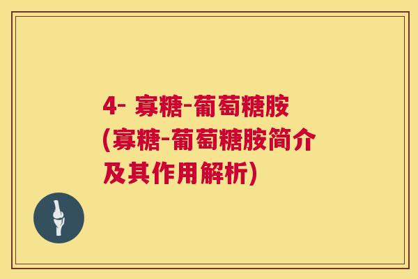 4- 寡糖-葡萄糖胺(寡糖-葡萄糖胺简介及其作用解析)