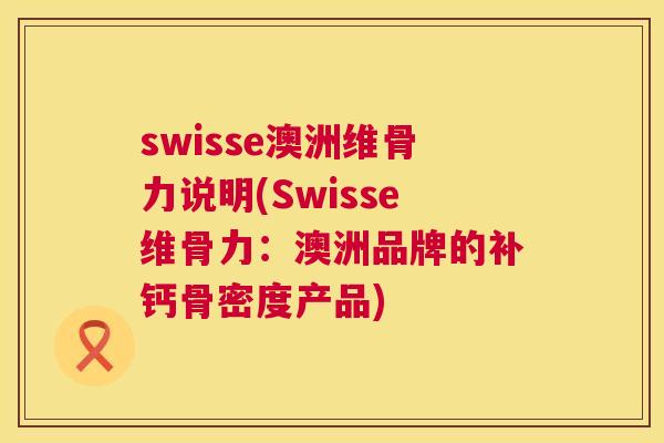 swisse澳洲维骨力说明(Swisse维骨力：澳洲品牌的补钙骨密度产品)