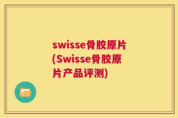 swisse骨胶原片(Swisse骨胶原片产品评测)