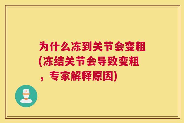 为什么冻到关节会变粗(冻结关节会导致变粗，专家解释原因)