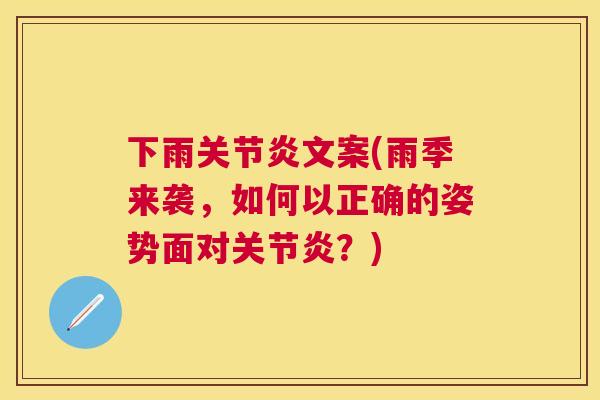 下雨关节炎文案(雨季来袭，如何以正确的姿势面对关节炎？)