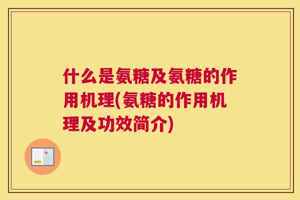 什么是氨糖及氨糖的作用机理(氨糖的作用机理及功效简介)