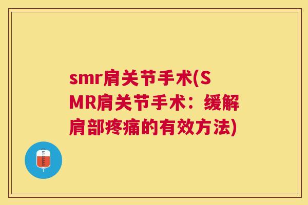 smr肩关节手术(SMR肩关节手术：缓解肩部疼痛的有效方法)
