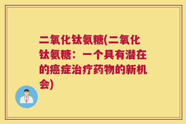 二氧化钛氨糖(二氧化钛氨糖：一个具有潜在的癌症治疗药物的新机会)